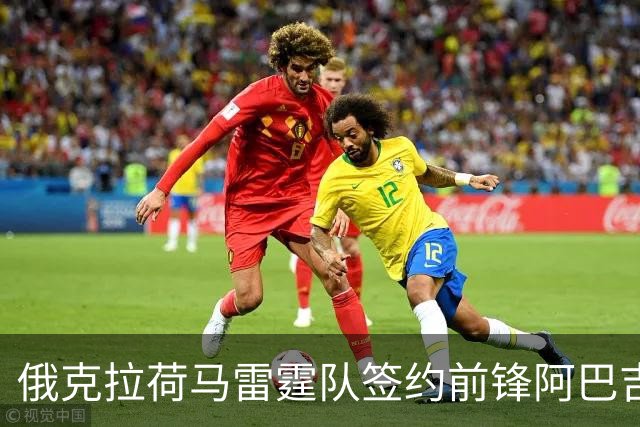 俄克拉荷马雷霆队签约前锋阿巴吉以强化阵容深度