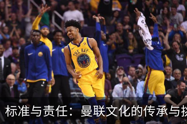 标准与责任：曼联文化的传承与挑战