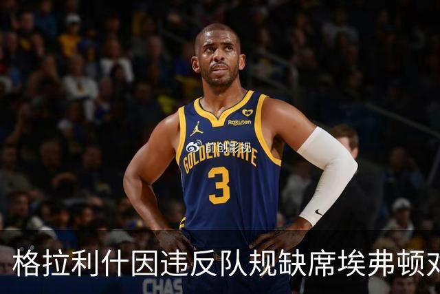 格拉利什因违反队规缺席埃弗顿对纽卡斯尔联的比赛