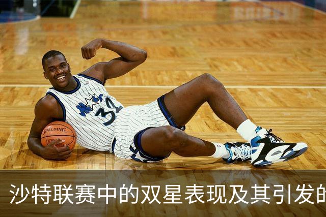 沙特联赛中的双星表现及其引发的争议分析