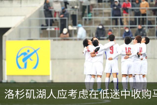 洛杉矶湖人应考虑在低迷中收购马克斯·克里斯蒂