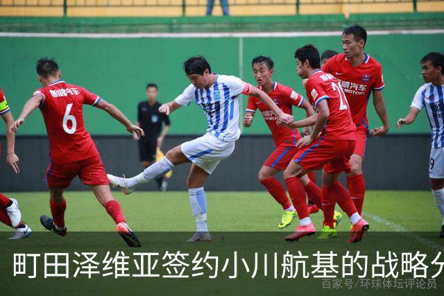 町田泽维亚签约小川航基的战略分析