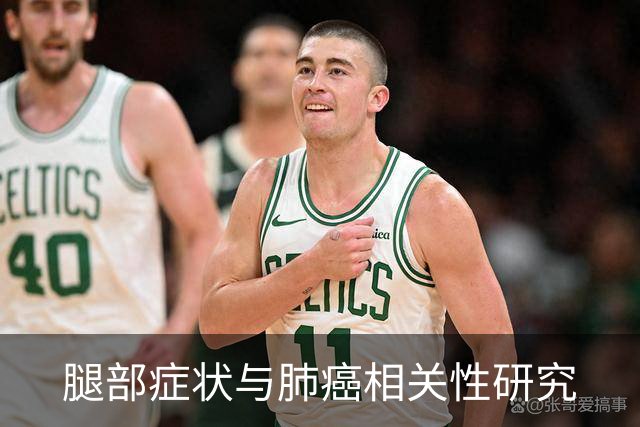 腿部症状与肺癌相关性研究
