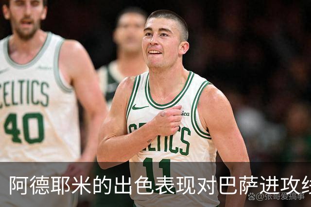 阿德耶米的出色表现对巴萨进攻线的重要性分析